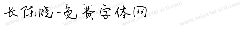 长陈晓字体转换