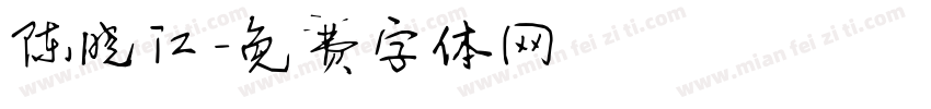 陈晓江字体转换