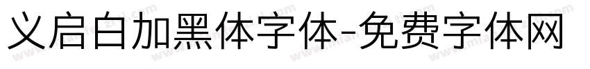 义启白加黑体字体字体转换