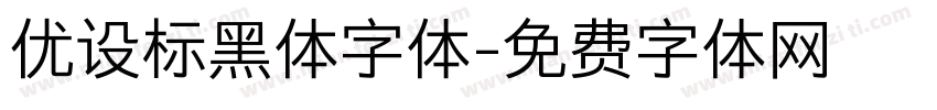 优设标黑体字体字体转换