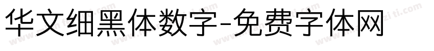 华文细黑体数字字体转换