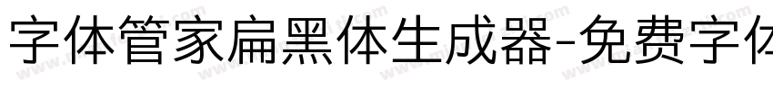 字体管家扁黑体生成器字体转换