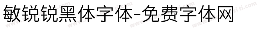 敏锐锐黑体字体字体转换