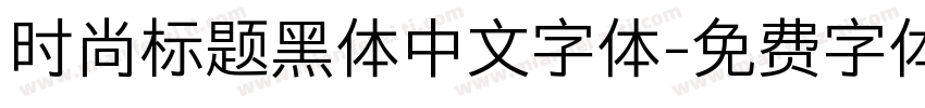 时尚标题黑体中文字体字体转换