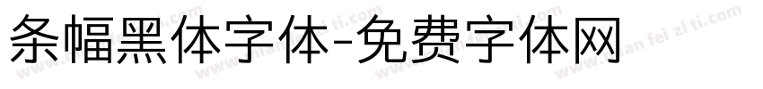 条幅黑体字体字体转换