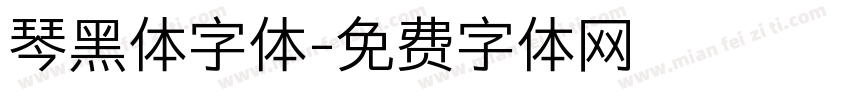 琴黑体字体字体转换