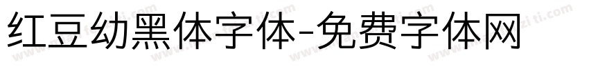 红豆幼黑体字体字体转换