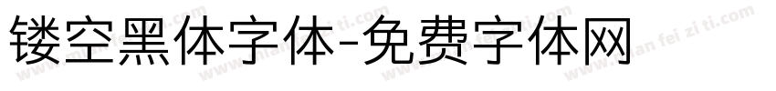 镂空黑体字体字体转换