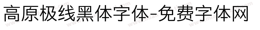 高原极线黑体字体字体转换