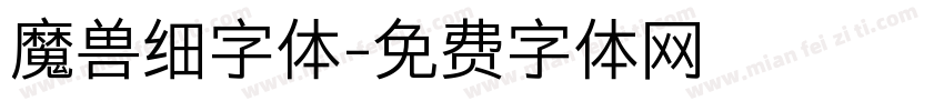 魔兽细字体字体转换