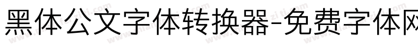 黑体公文字体转换器字体转换