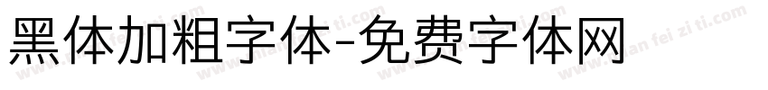 黑体加粗字体字体转换