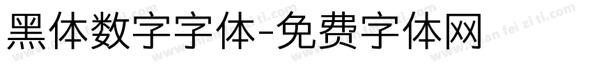 黑体数字字体字体转换