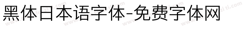 黑体日本语字体字体转换