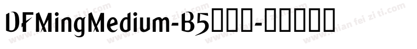 DFMingMedium-B5转换器字体转换