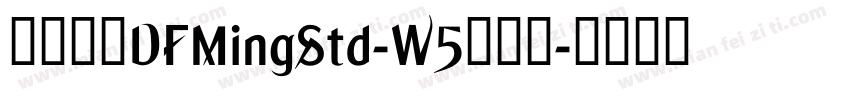 華康明體DFMingStd-W5转换器字体转换