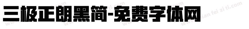 三极正朗黑简字体转换