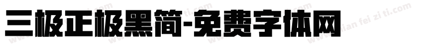 三极正极黑简字体转换