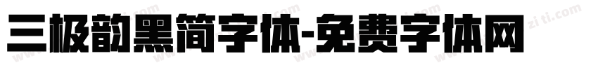 三极韵黑简字体字体转换