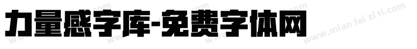 力量感字库字体转换