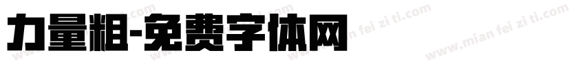 力量粗字体转换