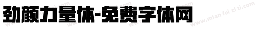 劲颜力量体字体转换