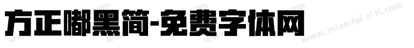 方正嘟黑简字体转换