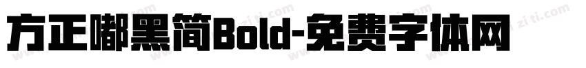 方正嘟黑简Bold字体转换