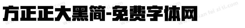 方正正大黑简字体转换