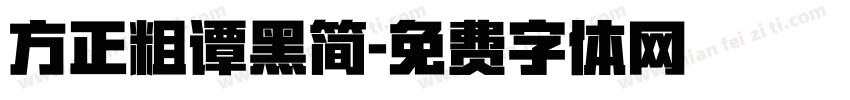 方正粗谭黑简字体转换