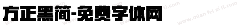 方正黑简字体转换