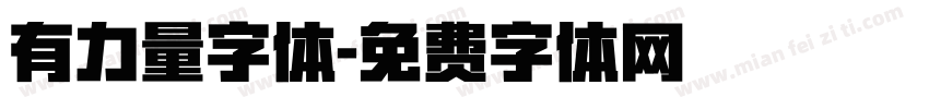 有力量字体字体转换