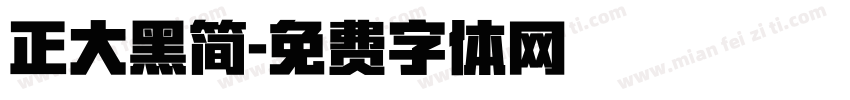 正大黑简字体转换