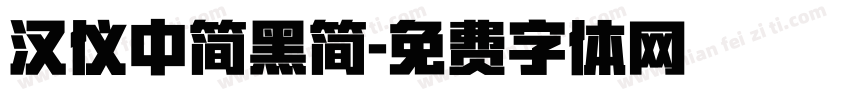 汉仪中简黑简字体转换