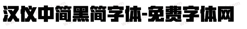 汉仪中简黑简字体字体转换