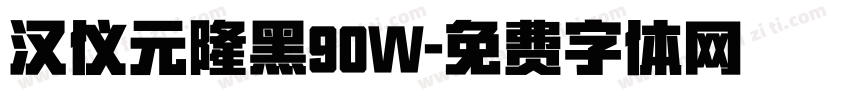 汉仪元隆黑90W字体转换