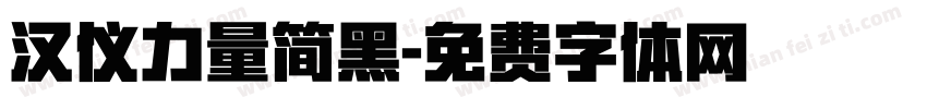 汉仪力量简黑字体转换