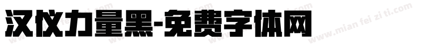 汉仪力量黑字体转换