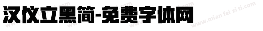 汉仪立黑简字体转换