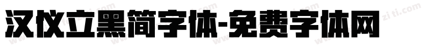 汉仪立黑简字体字体转换