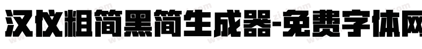 汉仪粗简黑简生成器字体转换