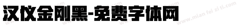 汉仪金刚黑字体转换