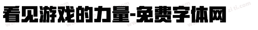 看见游戏的力量字体转换