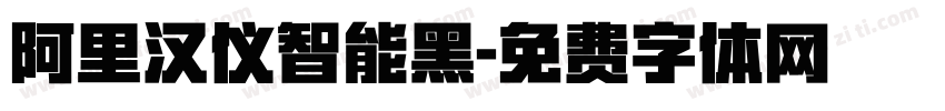 阿里汉仪智能黑字体转换