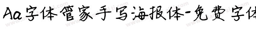 Aa字体管家手写海报体字体转换