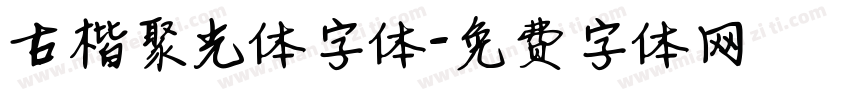 古楷聚光体字体字体转换