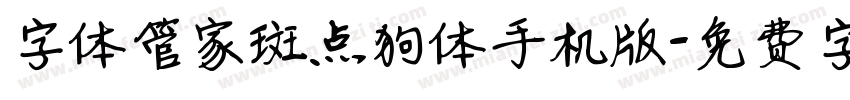 字体管家斑点狗体手机版字体转换