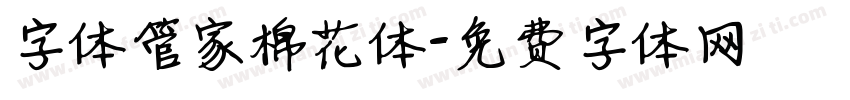 字体管家棉花体字体转换