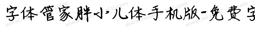 字体管家胖小儿体手机版字体转换