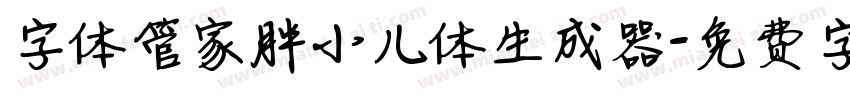 字体管家胖小儿体生成器字体转换